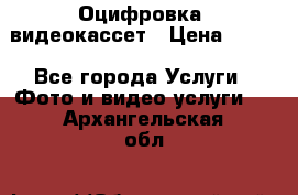Оцифровка  видеокассет › Цена ­ 100 - Все города Услуги » Фото и видео услуги   . Архангельская обл.